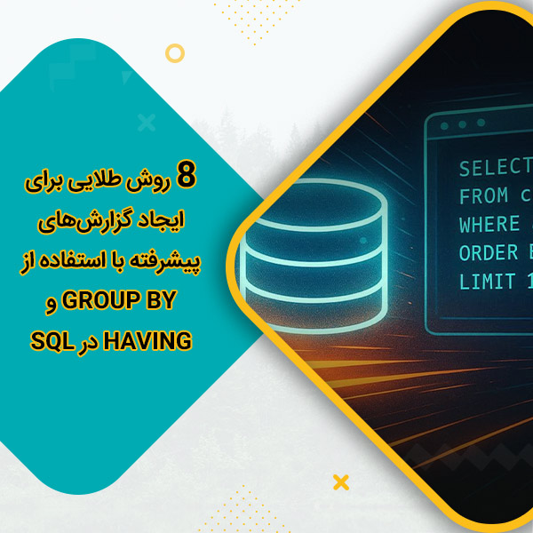 روش طلایی برای ایجاد گزارش‌های پیشرفته با استفاده از GROUP BY و HAVING در SQL