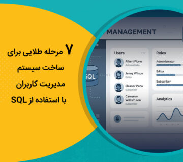 مرحله طلایی برای ساخت سیستم مدیریت کاربران با استفاده از SQL