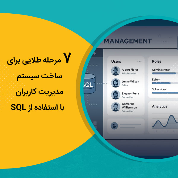 مرحله طلایی برای ساخت سیستم مدیریت کاربران با استفاده از SQL