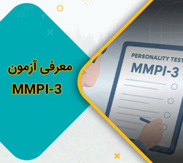معرفی آزمون MMPI-3