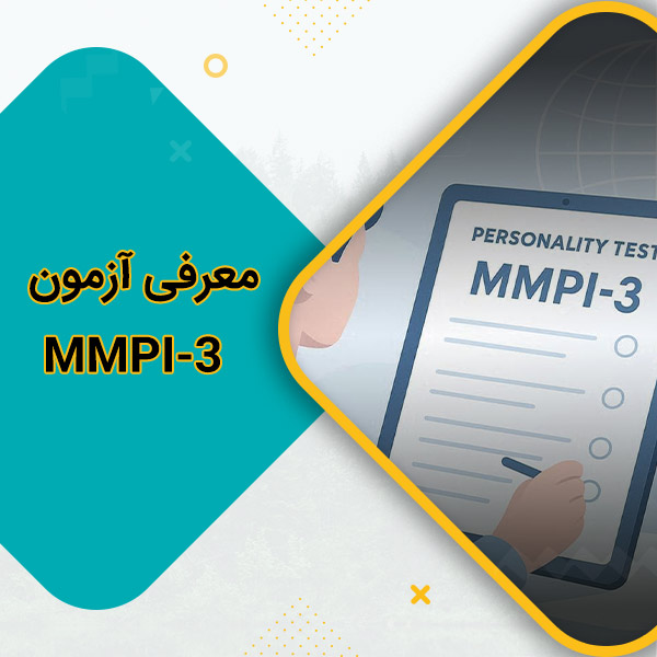 معرفی آزمون MMPI-3