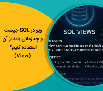 ویو در SQL چیست و چه زمانی باید از آن استفاده کنیم؟ (View)