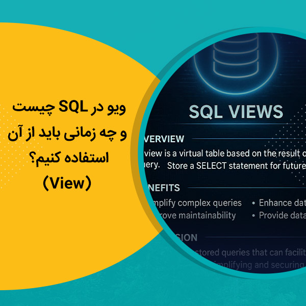 ویو در SQL چیست و چه زمانی باید از آن استفاده کنیم؟ (View)