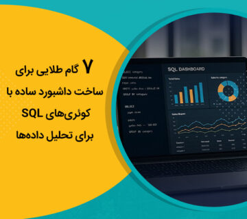 گام طلایی برای ساخت داشبورد ساده با کوئری‌های SQL برای تحلیل داده‌ها