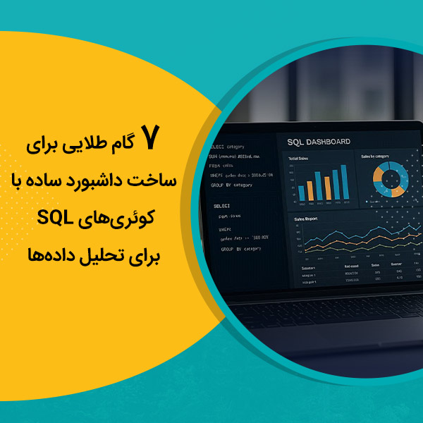 گام طلایی برای ساخت داشبورد ساده با کوئری‌های SQL برای تحلیل داده‌ها