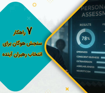 7 راهکار سنجش هوگان برای انتخاب رهبران آینده