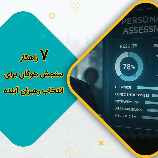 7 راهکار سنجش هوگان برای انتخاب رهبران آینده