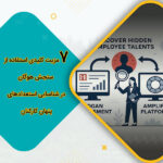 7 مزیت کلیدی استفاده از سنجش هوگان در شناسایی استعدادهای پنهان کارکنان