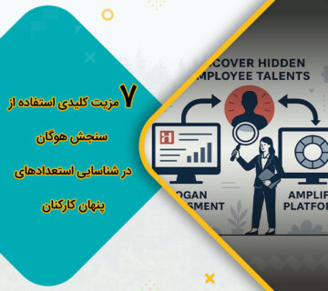 7 مزیت کلیدی استفاده از سنجش هوگان در شناسایی استعدادهای پنهان کارکنان