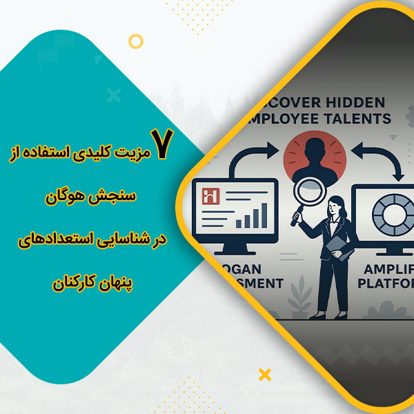 7 مزیت کلیدی استفاده از سنجش هوگان در شناسایی استعدادهای پنهان کارکنان