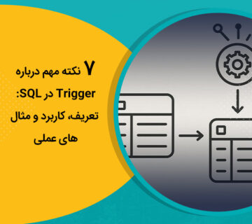 7 نکته مهم درباره Trigger در SQL: تعریف، کاربرد و مثال‌های عملی