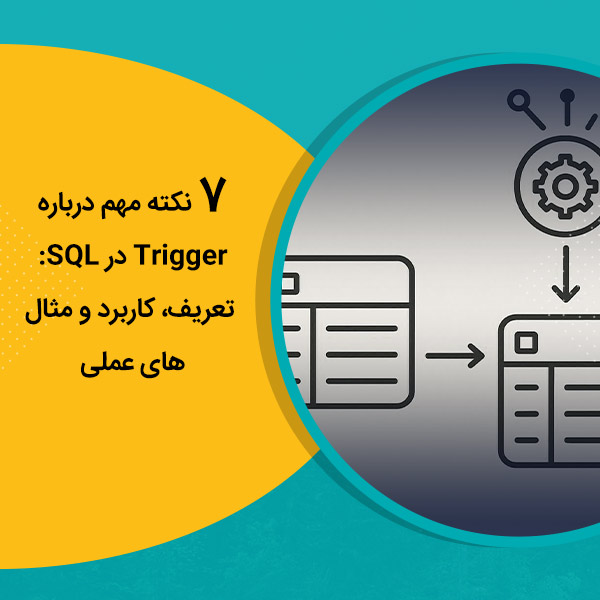 7 نکته مهم درباره Trigger در SQL: تعریف، کاربرد و مثال‌های عملی
