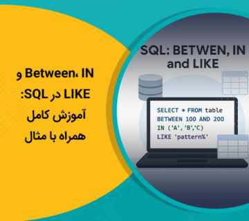 Between، IN و LIKE در SQL: آموزش کامل همراه با مثال