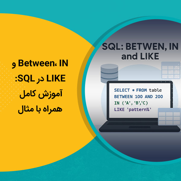 Between، IN و LIKE در SQL: آموزش کامل همراه با مثال