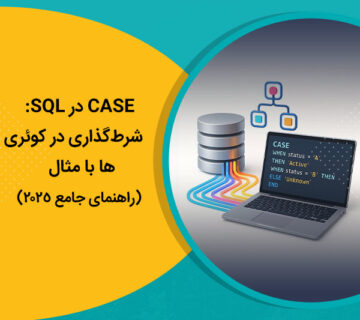 CASE در SQL: شرط‌گذاری در کوئری‌ها با مثال (راهنمای جامع 2025)