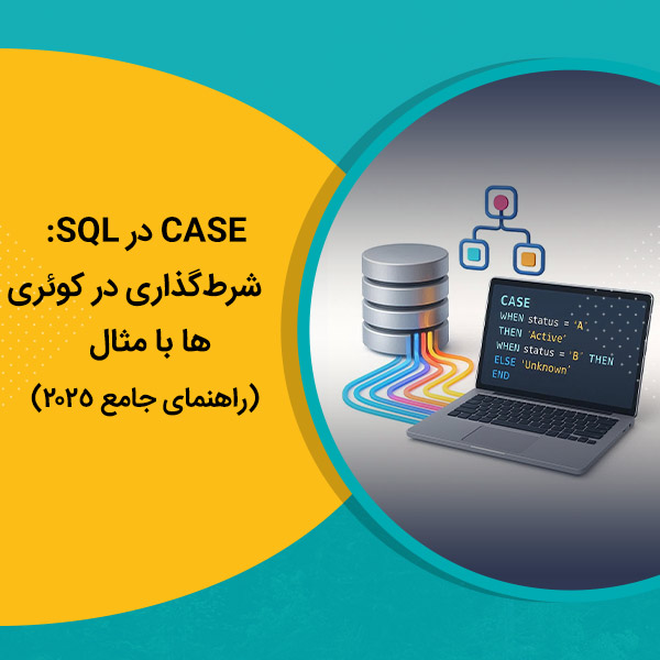CASE در SQL: شرط‌گذاری در کوئری‌ها با مثال (راهنمای جامع 2025)