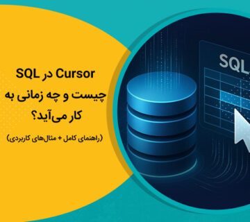 Cursor در SQL چیست و چه زمانی به کار می‌آید؟ (راهنمای کامل + مثال‌های کاربردی)