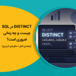 DISTINCT در SQL چیست و چه زمانی ضروری است؟