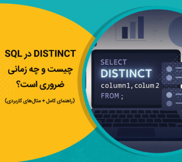 DISTINCT در SQL چیست و چه زمانی ضروری است؟