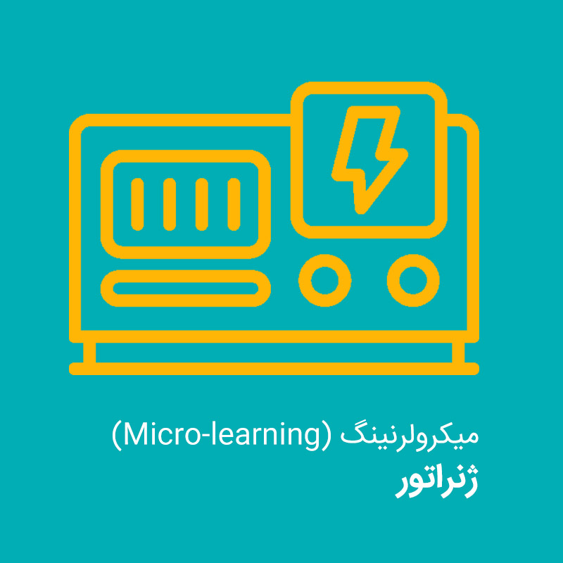 میکرو لرنینگ ژنراتور