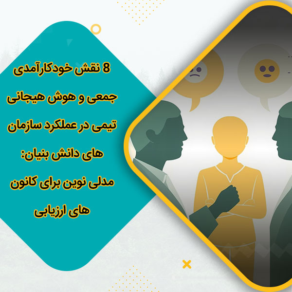 8 نقش خودکارآمدی جمعی و هوش هیجانی تیمی در عملکرد سازمان‌های دانش‌ بنیان: مدلی نوین برای کانون‌های ارزیابی