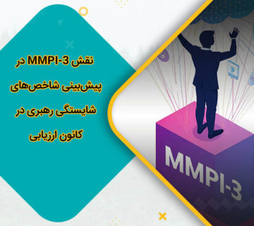 نقش MMPI-3 در پیشبینی شاخصهای شایستگی رهبری در کانون ارزیابی