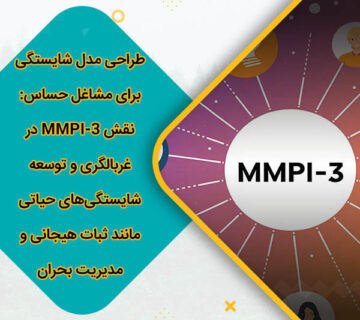 طراحی مدل شایستگی برای مشاغل حساس: نقش MMPI-3 در غربالگری و توسعه شایستگیهای حیاتی مانند ثبات هیجانی و مدیریت بحران