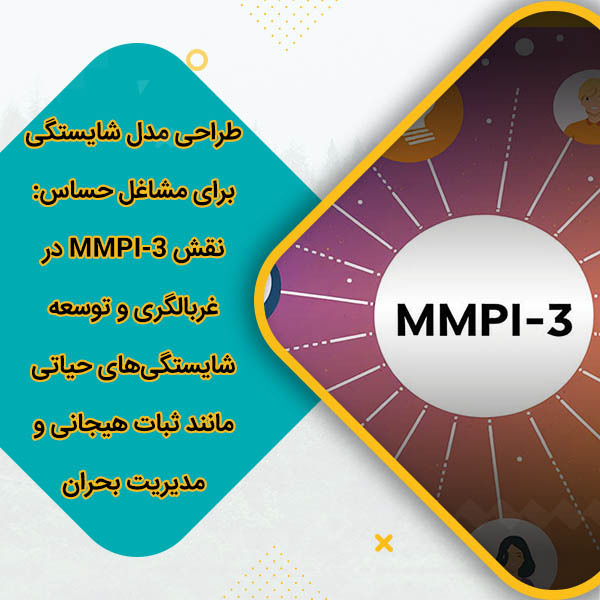 طراحی مدل شایستگی برای مشاغل حساس: نقش MMPI-3 در غربالگری و توسعه شایستگیهای حیاتی مانند ثبات هیجانی و مدیریت بحران