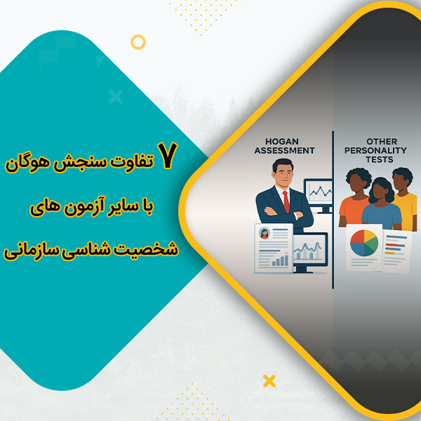 تفاوت سنجش هوگان با سایر آزمون های شخصیت شناسی سازمانی
