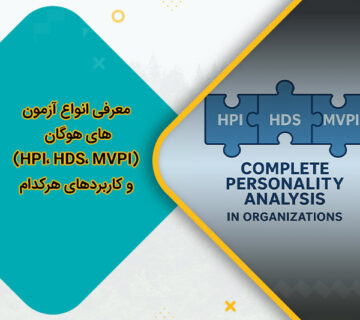 معرفی انواع آزمون های هوگان (HPI، HDS، MVPI) و کاربردهای هرکدام