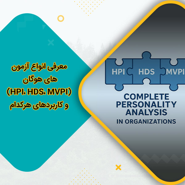 معرفی انواع آزمون های هوگان (HPI، HDS، MVPI) و کاربردهای هرکدام