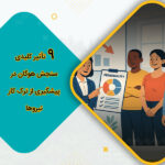 9 تأثیر کلیدی سنجش هوگان در پیشگیری از ترک کار نیروها