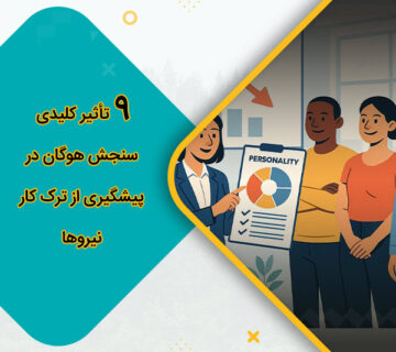 9 تأثیر کلیدی سنجش هوگان در پیشگیری از ترک کار نیروها