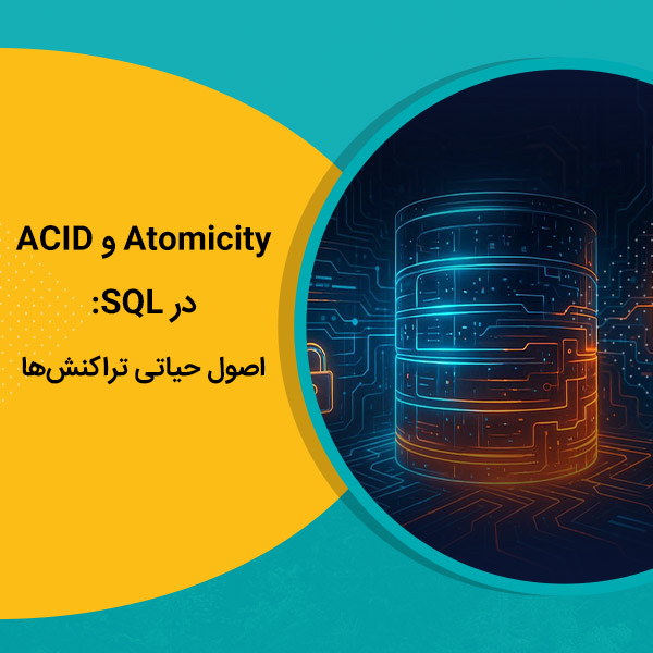 Atomicity و ACID در SQL: اصول حیاتی تراکنش‌ها