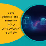CTE یا Common Table Expression در SQL: آموزش کامل با مثال‌های کاربردی