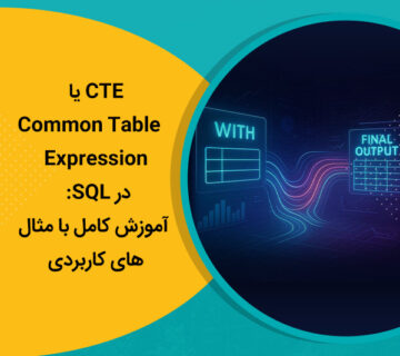 CTE یا Common Table Expression در SQL: آموزش کامل با مثال‌های کاربردی