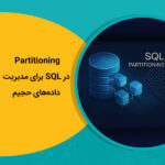 Partitioning در SQL برای مدیریت داده‌های حجیم