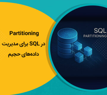 Partitioning در SQL برای مدیریت داده‌های حجیم