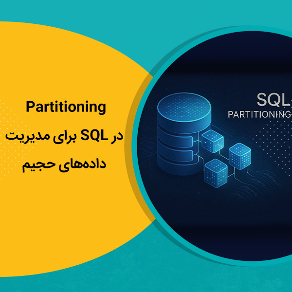 Partitioning در SQL برای مدیریت داده‌های حجیم