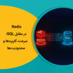 Redis در مقابل SQL سرعت، کاربردها و محدودیت‌ها