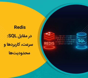 Redis در مقابل SQL سرعت، کاربردها و محدودیت‌ها