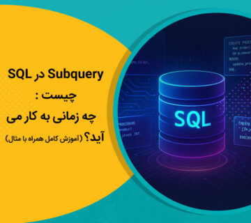 Subquery در SQL چیست و چه زمانی به کار می‌آید؟ (آموزش کامل همراه با مثال)