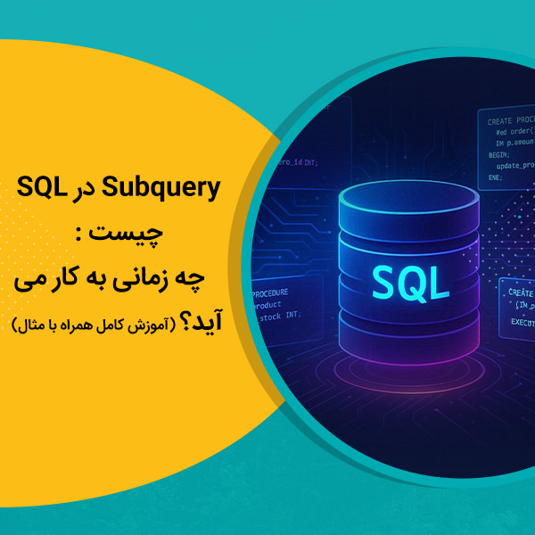 Subquery در SQL چیست و چه زمانی به کار می‌آید؟ (آموزش کامل همراه با مثال)