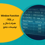 Window Function در SQL : همراه با مثال و توضیحات جامع