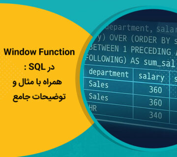 Window Function در SQL : همراه با مثال و توضیحات جامع