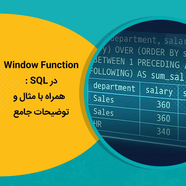 Window Function در SQL : همراه با مثال و توضیحات جامع