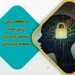 MMPI-3 در کانون ارزیابی: فراتر از تشخیص، ابزاری برای توسعه فردی و سازمانی