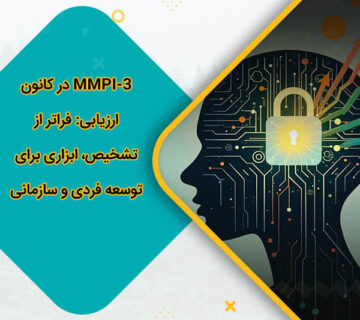 MMPI-3 در کانون ارزیابی: فراتر از تشخیص، ابزاری برای توسعه فردی و سازمانی