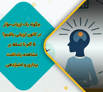 چگونه یک ارزیاب مؤثر در کانون ارزیابی باشیم؟ 6 گام تا تسلط بر مشاهده، یادداشتبرداری و امتیازدهی