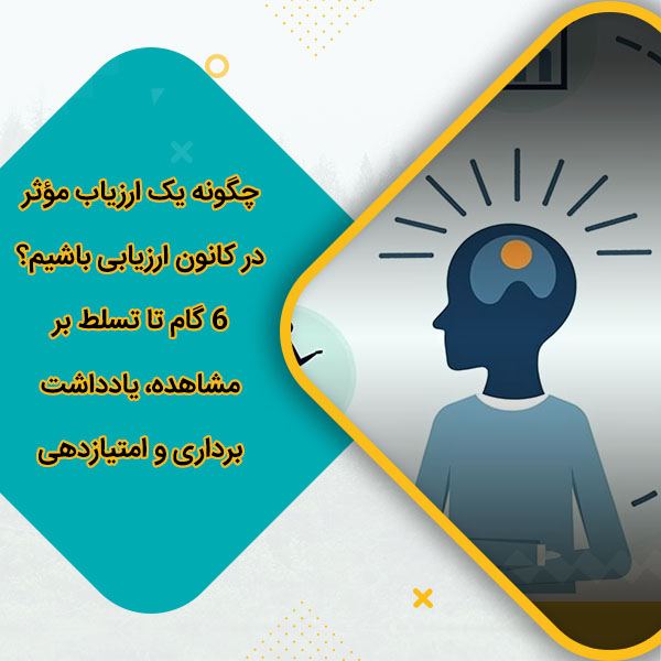 چگونه یک ارزیاب مؤثر در کانون ارزیابی باشیم؟ 6 گام تا تسلط بر مشاهده، یادداشت‌برداری و امتیازدهی